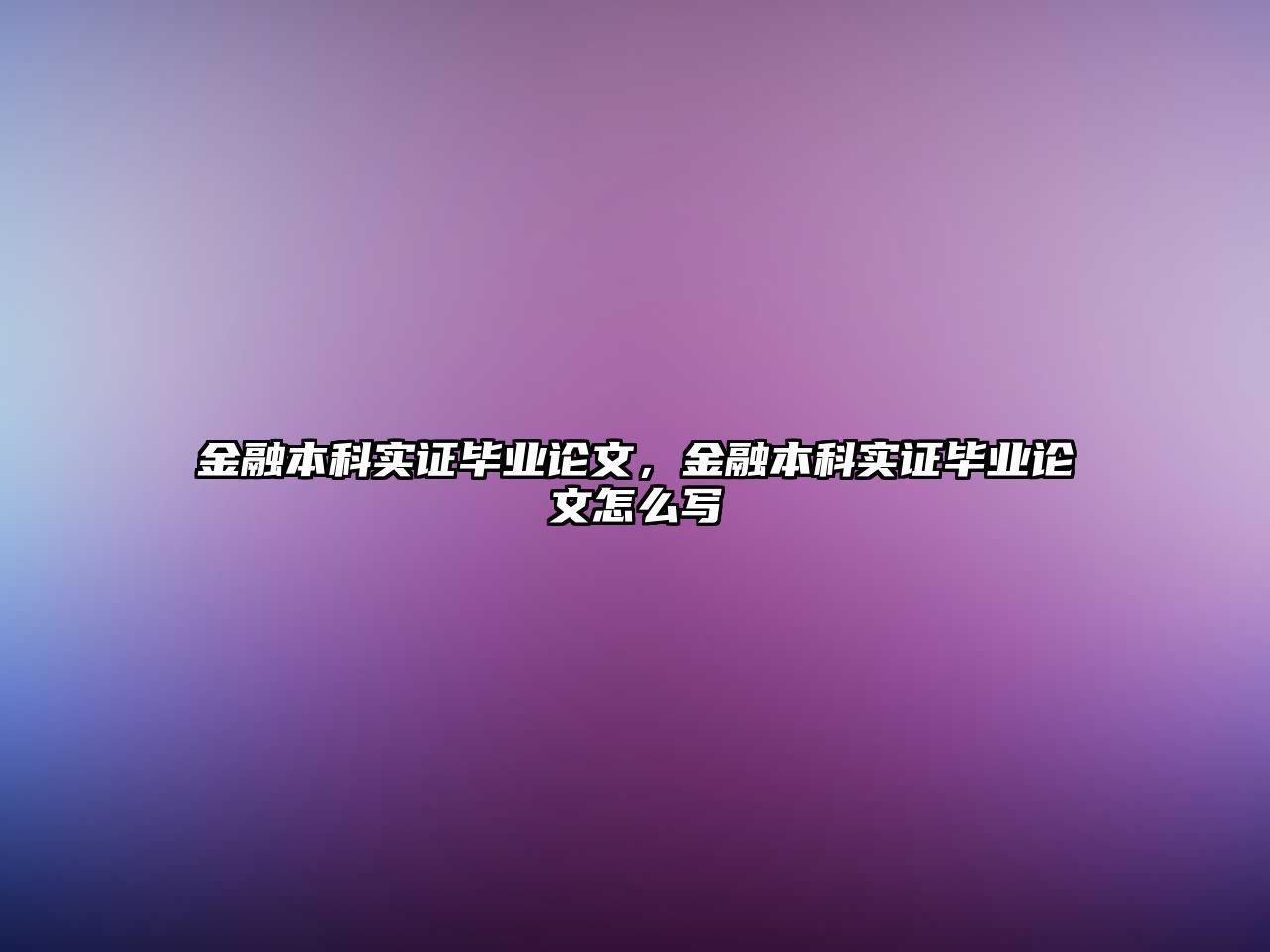 金融本科實證畢業論文，金融本科實證畢業論文怎么寫